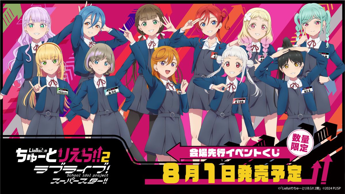 ラブライブ！スーパースター!! Liella!のちゅーとりえらいぶ!! 2026