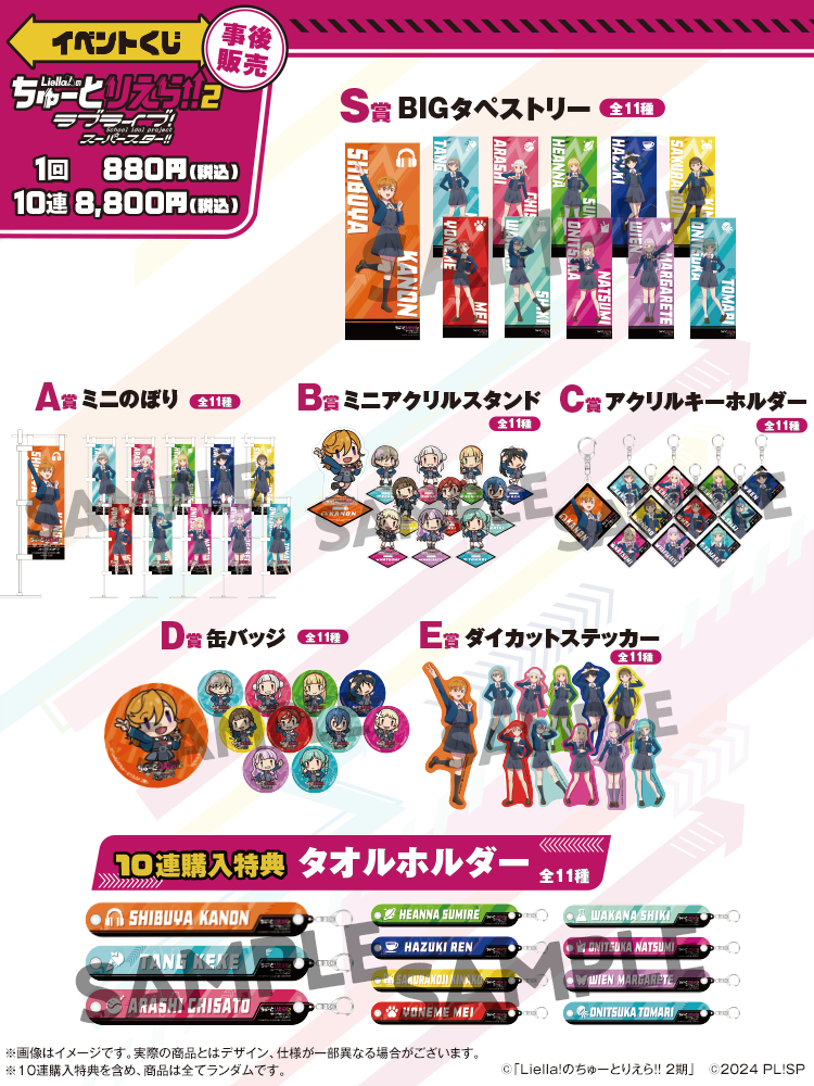 Liella!のちゅーとりえらいぶ!! 2026・イベントくじ